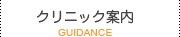 クリニック案内 guidance