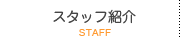 スタッフ紹介 staff