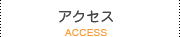 アクセス access