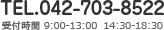 TEL.042-703-8522 受付時間  9:00-13:00 14:30-18:30