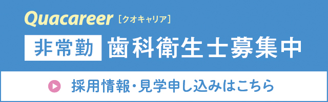 非常勤 歯科衛生士募集