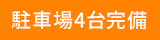 駐車場4台完備