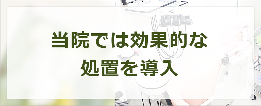 当院では効果的な処置を導入